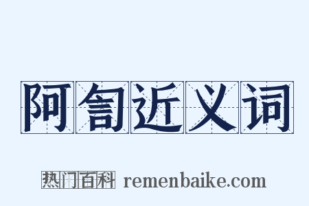 阿訇近义词是什么意思的图片